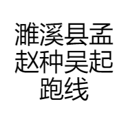 濉溪县孟赵种吴起跑线孕婴城的小店