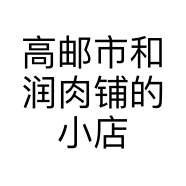 高邮市和润肉铺的小店