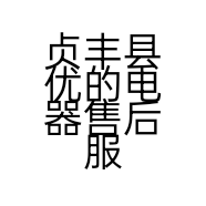 贞丰县优的电器售后服务中心的小店