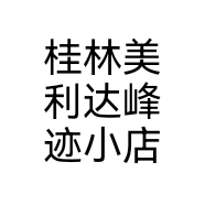 桂林美利达峰迹小店