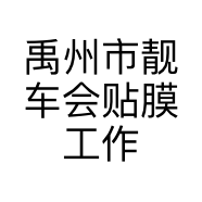 禹州市靓车会贴膜工作室的小店