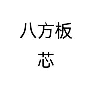 八方板芯