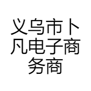 义乌市卜凡电子商务商行