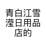 青白江雪滢日用品店的小店