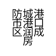 防城港市港口区润成房地产代理有限公司的小店