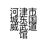 河津市城东国威武道馆的小店