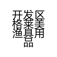 开发区格莱美渔具用品店的小店