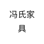 冯氏家具