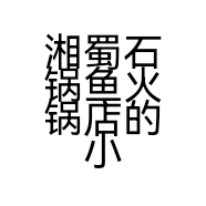 湘蜀石锅鱼火锅店的小店