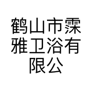 鹤山市霂雅卫浴有限公司的小店