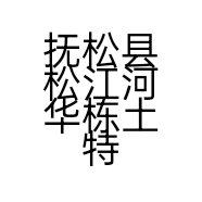 抚松县松江河华栋土特产品购销部的小店