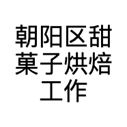 朝阳区甜菓子烘焙工作室的小店