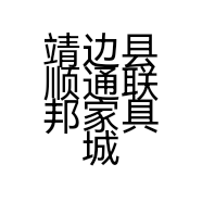 靖边县顺通联邦家具城的小店