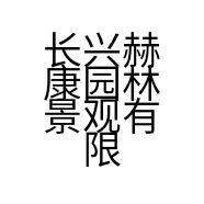 长兴赫康园林景观有限公司的小店