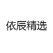依辰精选