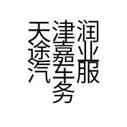 天津润途嘉业汽车服务有限公司的小店