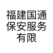 福建国通保安服务有限公司漳州分公司的小店