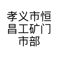 孝义市恒昌工矿门市部的小店