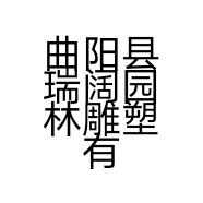 曲阳县瑞阔园林雕塑有限公司的小店