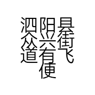 泗阳县众兴街道有飞便利店的小店