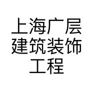 上海广层建筑装饰工程有限公司的小店