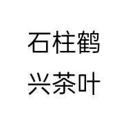 石柱鹤兴茶叶