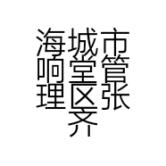 海城市响堂管理区张齐粮油经销处
