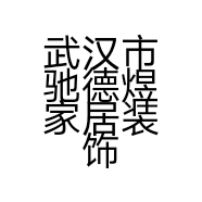 武汉市驰德煜家居装饰材料有限公司的小店