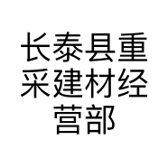 长泰县重采建材经营部的小店