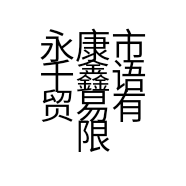 永康市千鑫语贸易有限公司的小店
