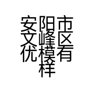 安阳市文峰区优模有样饰品店的小店