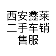 西安鑫莱二手车销售服务有限责任公司的小店