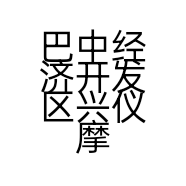 巴中经济开发区兴仪摩托车行的小店