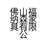 佛山福纳森家具有限公司