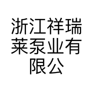 浙江祥瑞莱泵业有限公司的小店