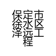 保定市徐水区泽远工程机械设备租赁处的小店