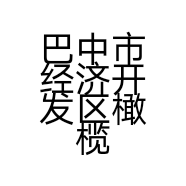 巴中市经济开发区橄榄树家居布艺经营部店