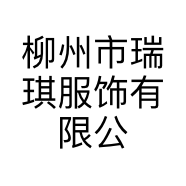 柳州市瑞琪服饰有限公司的小店