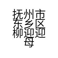 抚州市东乡区柳迎迎母婴护理中心的小店
