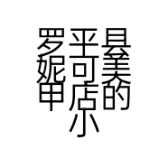 罗平县妮可美甲店的小店