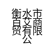衡水市百艾商贸有限公司的小店