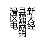 滑县新区强大电器经销部的小店