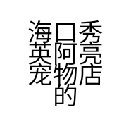 海口秀英阿亮宠物店的小店