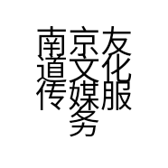 南京友道文化传媒服务有限公司的小店