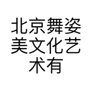 北京舞姿美文化艺术有限公司的小店