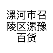 漯河市召陵区漯豫百货店的小店