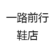 一路前行鞋店
