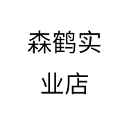 森鹤实业店