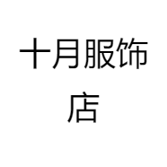 十月服饰店