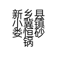 新乡县小冀镇娄恒砂锅餐馆的小店个体店
